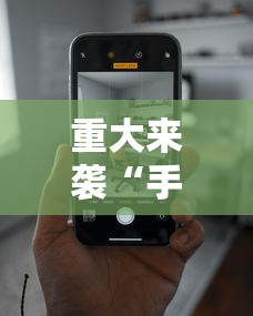 重大来袭“手机打跑得快技巧	”科技辅助神器手机版教程
