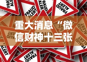 今日热点速报 ＂熊猫水水13张有挂嘛	”(透视曝光猫腻)