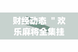 财经动态 ＂欢乐麻将全集挂多少钱”(必胜开挂神器)