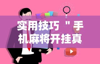 实用技巧 ＂手机麻将开挂真的假的”事实上确实有挂
