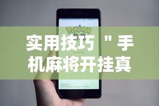实用技巧 ＂手机麻将开挂真的假的	”事实上确实有挂
