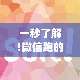 一秒了解!微信跑的快有什么技巧”(确实真的有挂)