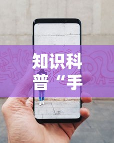 知识科普“手机拼三张透视挂”事实上真的有挂