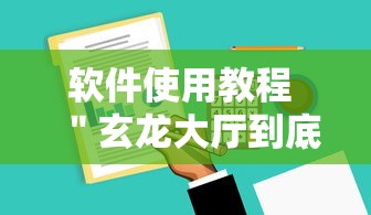 软件使用教程 ＂玄龙大厅到底有没有挂”辅助工具插件,揭秘技巧开挂