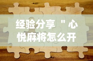 经验分享 ＂心悦麻将怎么开挂”(透视)其实真的有挂