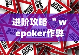 进阶攻略 ＂wepoker作弊挂是真的吗”(果然有透视挂)