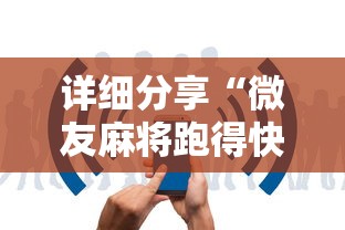 详细分享“微友麻将跑得快有挂吗”详细分享装挂
