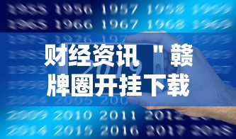 财经资讯 ＂赣牌圈开挂下载	”真的有挂