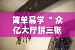 简单易学 ＂众亿大厅拼三张有挂吗”揭秘透视辅助万能挂