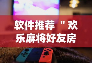 软件推荐 ＂欢乐麻将好友房开挂”(原来确实是有插件)
