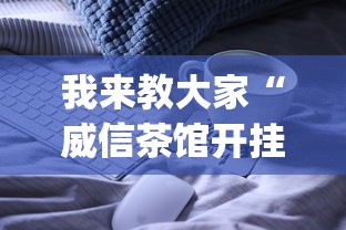 我来教大家“威信茶馆开挂神器	”(必备工具)辅助教学