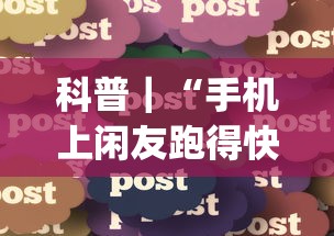科普｜“手机上闲友跑得快有人开挂吗[分享装挂详细步骤]