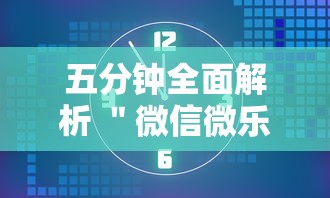 五分钟全面解析 ＂微信微乐麻将怎么提高胜率”详细外挂透视辅助软件教程