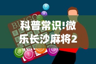 科普常识!微乐长沙麻将2人怎么赢	”(外卦神器下载)