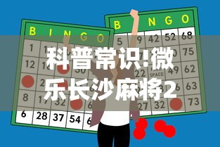科普常识!微乐长沙麻将2人怎么赢”(外卦神器下载)