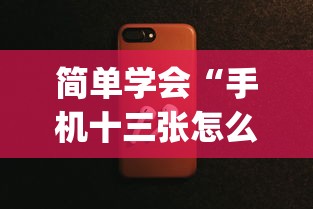 简单学会“手机十三张怎么拿好牌”(透视曝光猫腻)