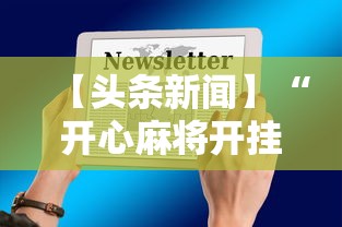 给大家科普一下“十三水万能辅助器使用方法”(确实是有挂)知乎