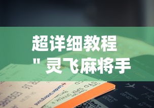 超详细教程 ＂灵飞麻将手机挂开挂怎么开”辅助挂下载”(最新开挂教程)