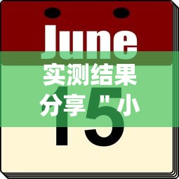 实测结果分享 ＂小程序广东雀神麻将挂(辅助外挂+教程)
