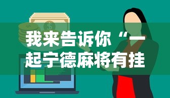 我来告诉你“一起宁德麻将有挂吗”分享辅助外挂教程