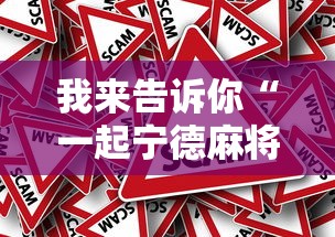 我来告诉你“一起宁德麻将有挂吗	”分享辅助外挂教程