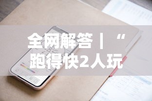 全网解答｜“跑得快2人玩技巧口诀	”科技辅助神器手机