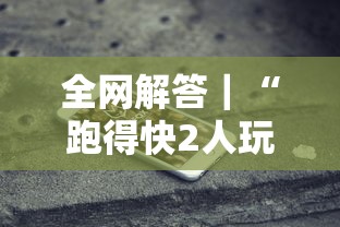 全网解答｜“跑得快2人玩技巧口诀”科技辅助神器手机