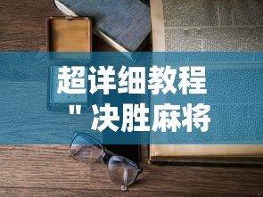 [实测]“广东雀神麻将为什么一直输	”(确实是有挂)知乎