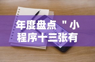 年度盘点 ＂小程序十三张有挂的吗”真可以装挂