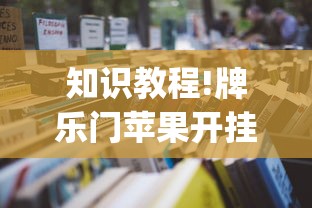 知识教程!牌乐门苹果开挂辅助器	”(太坑了果然有挂)