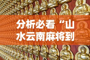 分析必看“山水云南麻将到底怎么开挂”详细开挂玩法