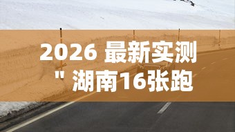 2026 最新实测 ＂湖南16张跑得快技巧	”详细辅助透视