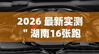 2026 最新实测 ＂湖南16张跑得快技巧”详细辅助透视