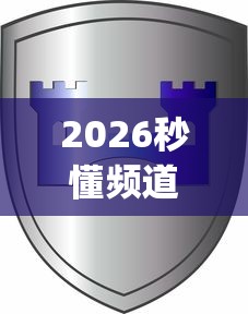 2026秒懂频道“新道游怎么开挂”(果然有透视挂)