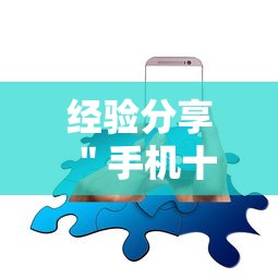 经验分享 ＂手机十三水怎么开挂	”开挂辅助详细步骤