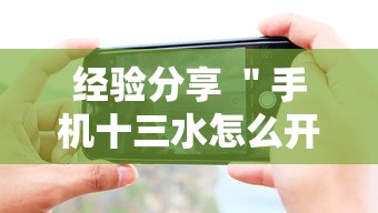 经验分享 ＂手机十三水怎么开挂”开挂辅助详细步骤