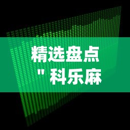 精选盘点 ＂科乐麻将到底怎么开挂	”开挂(透视)辅助