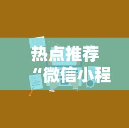 热点推荐“微信小程序微乐麻将有技巧吗	”原来可以开挂