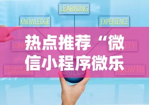 热点推荐“微信小程序微乐麻将有技巧吗”原来可以开挂