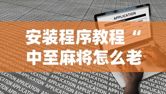 安装程序教程“中至麻将怎么老是输”最新辅助详细教程