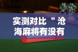 实测对比 ＂沧海麻将有没有挂”（透视挂）辅助神器教程