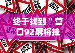终于找到＂营口92麻将挂”分享必要外挂教程