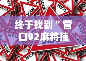终于找到＂营口92麻将挂”分享必要外挂教程