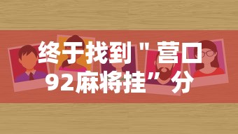 终于找到＂营口92麻将挂	”分享必要外挂教程