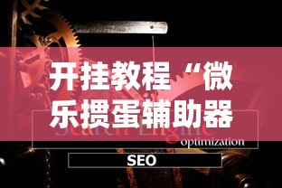 开挂教程“微乐掼蛋辅助器3.0	”-详细教程