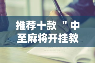 推荐十款 ＂中至麻将开挂教程”开挂步骤方法