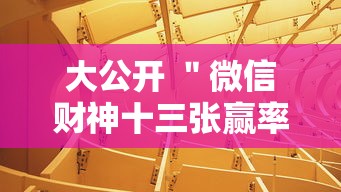 大公开 ＂微信财神十三张赢率设置技巧”附透视挂详细教程