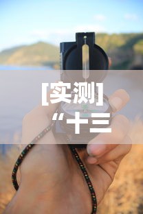 [实测]“十三水高手必学技巧”(透视)辅助透视教程