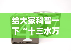 给大家科普一下“十三水万能辅助器使用方法”(确实是有挂)知乎