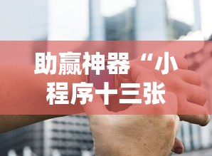 助赢神器“小程序十三张有挂的吗	”详细开挂教程